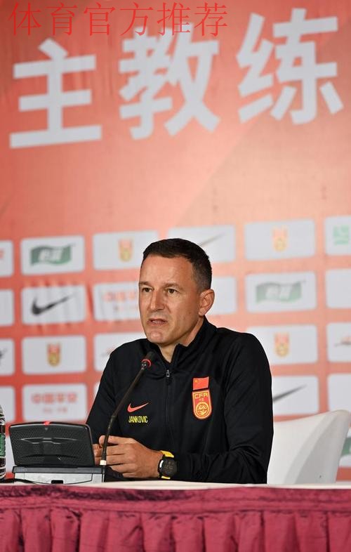 中国国家男子足球队海口集训,主教练扬科维奇出席媒体见面会 中国国家男子足球队海口集训,主教练扬科维奇出席媒体见面会
