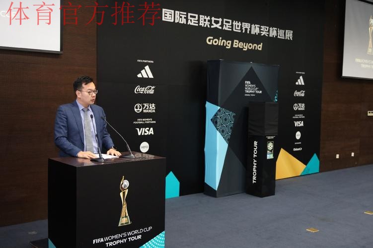 2023国际足联女足世界杯奖杯巡展中国站上海举行 马晓旭、张馨现身为奖杯揭幕