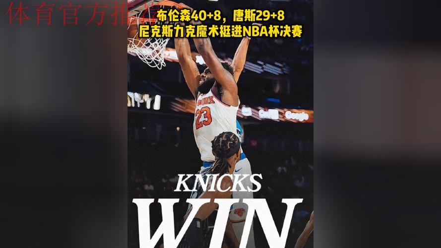 布伦森40+8率尼克斯首进NBA杯决赛,132-120力克魔术剑指冠军 布伦森40+8率尼克斯首进NBA杯决赛,132-120力克魔术剑指冠军
